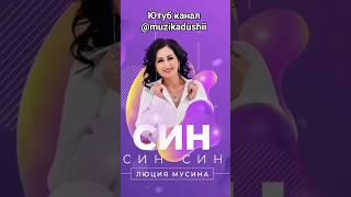 Люция Мусина - Син #люциямусина#син#татарчажырлар#татарча#яратканҗырлар#жырлар#татарскаямузыка#short