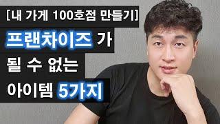 [내가게100호점 만들기] 이런 아이템은 프랜차이즈로 절대 만들지 마세요