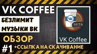 VK MOD • Скачать VK Coffee на андроид • Музыка в вк без интернета.