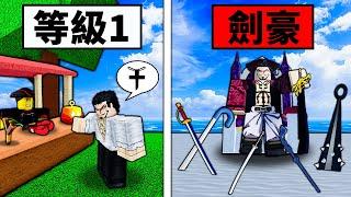 【Blox Fruits】你能只用劍通關Blox Fruits嗎？吃惡魔果實是對劍士的恥辱！ 【Roblox 海賊王】【機械方塊】