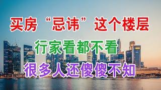 买房子“忌讳”这个楼层, 行家看都不看, 很多人还傻傻不知。买房注意事项，买房需要注意什么一定要知道。