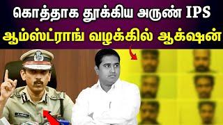 Armstrong Case Update|  அருண் ஐபிஎஸ் எடுத்த முக்கிய முடிவு..!