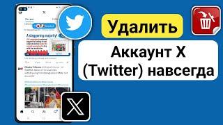 Как удалить учетную запись X (Twitter) навсегда | Удалить аккаунт Твиттера