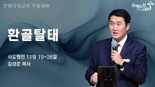 2025.6.1 | 주일예배 2부 | 환골탈태 (사도행전 11:19-26) l 김성준 목사