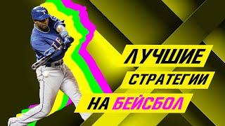  Ставки на БЕЙСБОЛ: лучшие стратегии ️