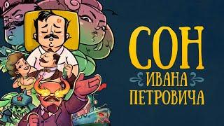 Сон Ивана Петровича|Мультфильм| (2024) // Андрей Шигин #анимация #стихи #мультик