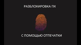 Разблокировка ПК с помощью отпечаток пальца. Remote Fingerprint Unlock.