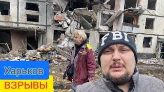 Харьков.  ВЗРЫВЫ  Ужас Что Произошло