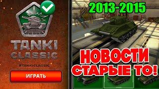 Новости про СТАРЫЕ ТАНКИ ОНЛАЙН CLASSIC -  ПЕРЕНОС АККАУНТОВ БУДЕТ? СТРИМ BigTanks