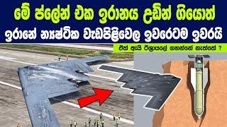 ඊශ්‍රායලය ඇයි තාමත් ඉරානයේ න්‍යෂ්ටික වැඩපිළිවෙලට ගහන්න බය ? ගහන්න ගියොත් මොනවා වේවිද ?