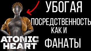 Больные фанаты Atomic Heart