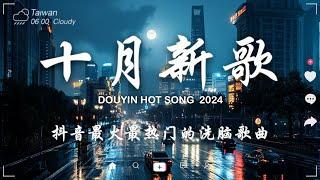 十月新歌douyin 抖音歌曲2024  2024流行歌曲『 我走后 - en, 向思思 - 總會有人 , 嘉宾 - 路飞文, 若月亮沒來, 張妙格 - 我期待的不是雪, 陳小滿 - 偏偏遺憾 』