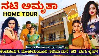 HOME TOUR-"ಖ್ಯಾತ ಧಾರವಾಹಿ ನಟಿ ಅಮೃತಾ ಮನೆ, ಗಂಡ, ಮಗು ಲೈಫ್!!"-E01-Actress Amrita Ramamurthy-Kalamadhyama