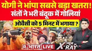 News Ka X-Ray: ओवैसी को 5 मिनट में भगाया ? | CM Yogi | Asaduddin Owaisi | Maharashtra Election