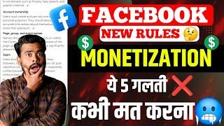 ये गलती कभी मत करना : Facebook Monetization rules 2025 | Facebook Page Monetization