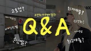 4년차 20대 카페사장의 두번째 Q&A｡.｡:∞*