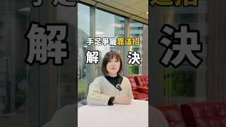手足爭寵靠這招解決！ #媽咪拜