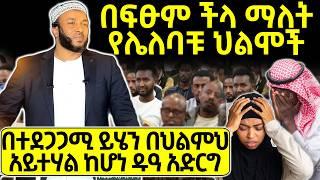 ህልም እና ፍቺያቸው ኡስታዝ ያሲን ኑሩ "ወንድሜ እነዚን ህልሞች አይተሃል ከሆነ ለማንም አትናገር" New Ustaz Yasin Nuru Dawa #ነጃህ_ሚዲያ