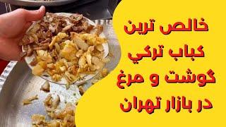 مگه ميشه تو بازار تهران چيزي پيدا نشه | Doner kebab fans hangout in Tehran Grand Bazaar