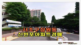 #서초아파트경매 / 서울 서초구 잠원동 신반포 2차 아파트 50평형 경매