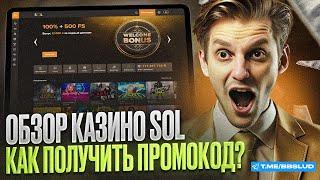 ПОДРОБНЫЙ ОБЗОР SOL CASINO | ФРИСПИНЫ КАЗИНО СОЛ: ЧТО НУЖНО ЗНАТЬ | ЗАБЕРИ ФРИСПИНЫ СОЛ КАЗИНО