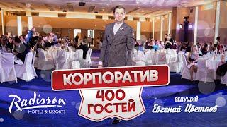 Ведущий на корпоратив СПБ -  Евгений Цветков - Raddison 400 человек