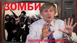 ТЕЛЕ-ЗОМБИ (горят деревни)