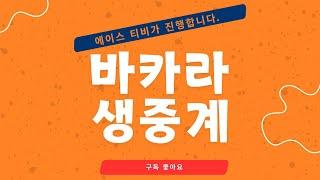 실시간 바카라-크리스마스 이브의 특벽한 행운! 라이브 현장과 카지노 생중계의 진수! 2024년12월24일