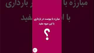 مبارزه با یبوست در بارداری با این میوه #باروری #بارداری #shorts