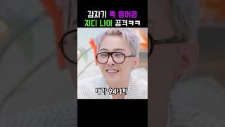 갑자기 훅 들어온 지디 나이 공격ㅋㅋ