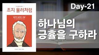 [조지뮬러 처럼] 한달묵상 DAY21 - 하나님의 긍휼을 구하라