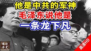他是中共的军神，毛泽东说他是一条龙下凡！曾经是国民党主力干将！