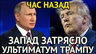 ВОТ И ВСЁ! Путин Поставил Условия Трампу/Запад Затрясло/США Теперь Стоят Перед Выбором...