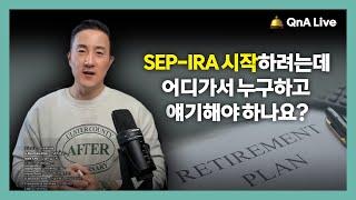 아직 늦지 않았습니다! ‍‍ SEP-IRA 시작, 최적의 은퇴계좌 가입 설계 방법 모두 알려드립니다. [146강 은퇴계좌]