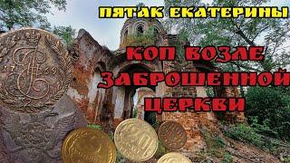 Коп возле старинной церкви Пятак Екатерины