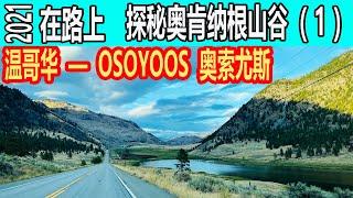 温哥华 Vancouver 到奥索尤斯Osoyoos  在路上2021 探秘奥肯纳根山谷Okanagan Valley (1) 房车游 RV Travel