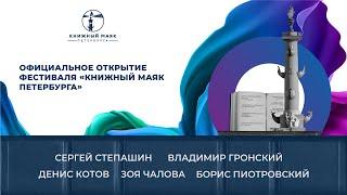 Официальное открытие фестиваля "Книжный маяк Петербурга"