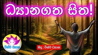 BE THE MASTER OF YOUR MIND - Part 113 | ධ්‍යානගත මනස!   VISHWA DHYANA