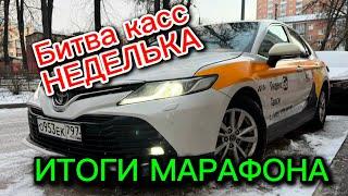 ИТОГИ БИТВЫ КАСС «НЕДЕЛЬКА». ТРОЙКА ЛУЧШИХ ИЗ 15. ТАКСИ МОСКВА