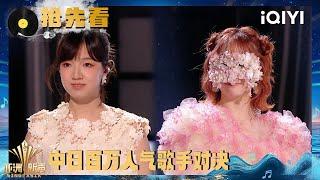 Preview: Who sings better, the popular singer from China or Japan? | Sing!Asia | iQIYI SuperShow