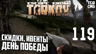 НОВОСТИ 9 МАЯ ESCAPE FROM TARKOV