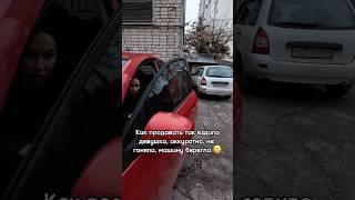 Машина идеал, ездила девушка