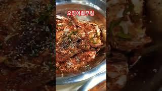 김어미는 진짜 음식을 잘한당게 #오징어회무침 #김어미표반찬 #엄마반찬