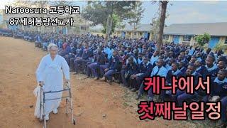 (케냐선교) 마사이족 Naroosura 고등학교 800여명의 학생들에게 복음전도!! / 통역 박찬수선교사(플라워가든교회 담임)