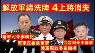 中国军方高层再洗牌，4位上将消失，空军成大赢家