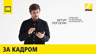 За кадром: Артур Погосян отвечает на вопросы из интернета