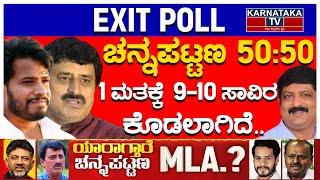 ಚನ್ನಪಟ್ಟಣ 50:50 | 1 ಮತಕ್ಕೆ 9-10 ಸಾವಿರ ಕೊಡಲಾಗಿದೆ | Channapatna | EXIT POLL | Karnataka TV