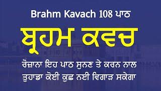 Brahm Kavach 108 Path - ਬ੍ਰਹਮ ਕਵਚ 108 ਪਾਠ - Dasam Granth Path