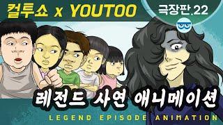 [컬투쇼 x YOUTOO] 레전드 사연 애니메이션 모음 ~극장판.22~