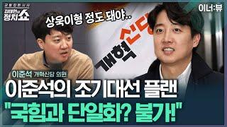 [김태현의 정치쇼] 이준석 "국민의힘과 단일화 불가…김상욱 정도 인물 돼야 논의 가능" | 이너:뷰 241225(수)